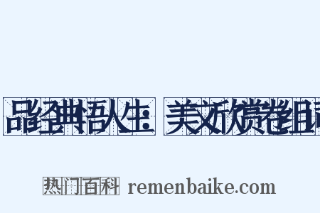 品经典悟人生：美文欣赏卷组词是什么意思的图片
